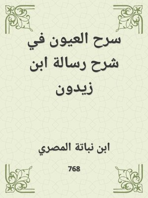 cover image of سرح العيون في شرح رسالة ابن زيدون